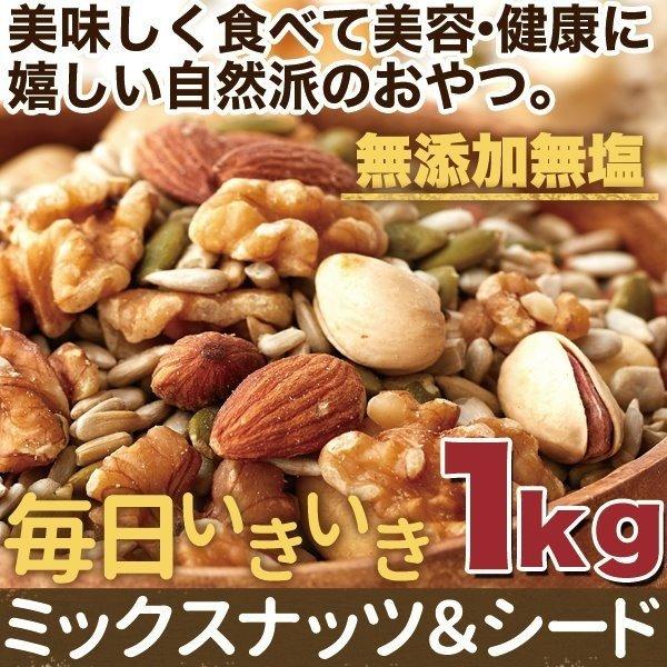 ミックスナッツ＆シード 種 無添加 無塩 1kg 美容 健康 おやつ おつまみ 自然派