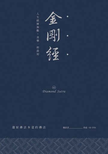 【電子書】金剛經：人生經歷無數，喜樂一如最初