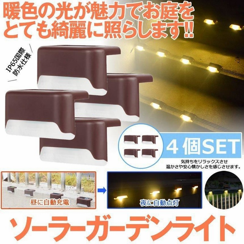 ソーラーライト 8個セット 屋外 暖色 ガーデンライト ソーラー