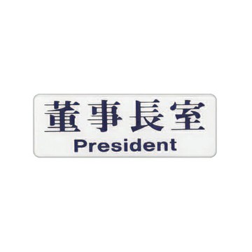 ZG1 彩色 EK 貼牌 董事長室-標示牌 / 個 EK-101【APP滿額下單4%點數(單一帳號最高1500點)】5/31止