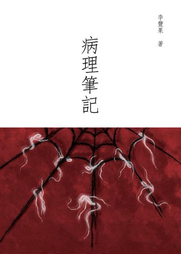 【電子書】病理筆記