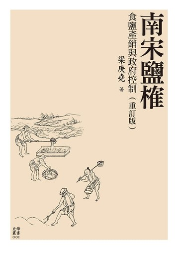 【電子書】南宋鹽榷──食鹽產銷與政府控制（重訂版）
