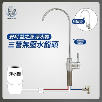 益支源系列水龍頭 淨水龍頭.益之源淨水器.三管式