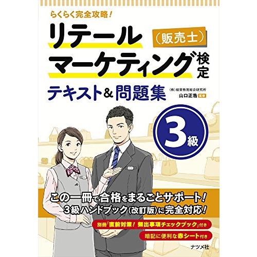 リテールマーケティング 検定テキスト 問題集3級 らくらく完全攻略