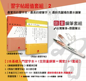 最實用的習字本‧最美的硬筆字+鋼筆套組2：《飛逸行書習字帖》+《療癒隸書習字帖》+SKB 淘氣玩色鋼筆