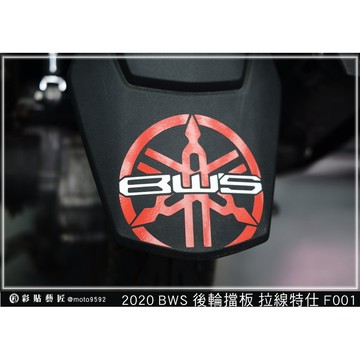 彩貼藝匠 2020 BW'S 水冷 後輪擋板 拉線F001 3M反光貼紙 拉線設計 裝飾 機車貼紙 車膜