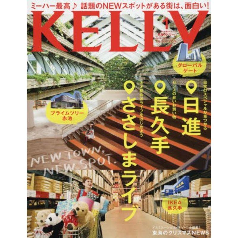 月刊KELLY(ケリー) 2018年 01 月号 雑誌