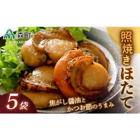 ふるさと納税 照焼きほたて×5袋＜森水産加工業協同組合＞ 森町 ほたて 帆立 ホタテ 海産物 魚貝類 照り焼き 惣菜 ふるさと納税 北海道 mr1-01.. 北海道森町