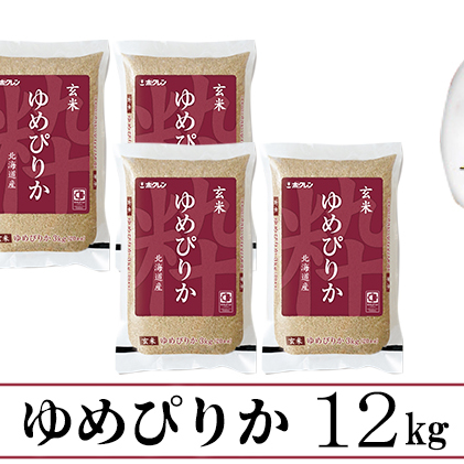 定期便6ヵ月連続6回 北海道産 ゆめぴりか 玄米 3kg×4袋 計12kg 小分け 米 特A 国産 ごはん グルメ 食物繊維 ヘルシー お取り寄せ 備蓄 長期保存 プレゼント 贈答 ギフト ようてい農