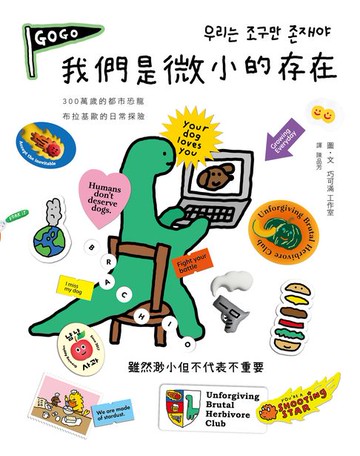 【電子書】我們是微小的存在(暢銷加量彩蛋版)(附作者給台灣讀者一句話+手繪圖)