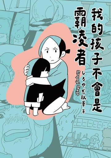 【電子書】我的孩子不會是霸凌者