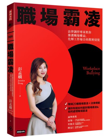 職場霸凌：法律調停專家教你維護職場權益，化解工作場合的欺壓侵犯【城邦讀書花園】