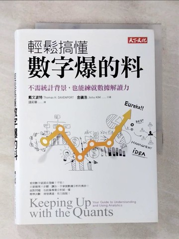 【書寶二手書T2／財經企管_S53】輕鬆搞懂數字爆的料:不需統計背景，也能練就數據解讀力_戴文波特