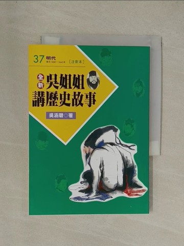 【書寶二手書T1／兒童文學_YGO】全新吳姐姐講歷史故事37(注音版)_吳涵碧