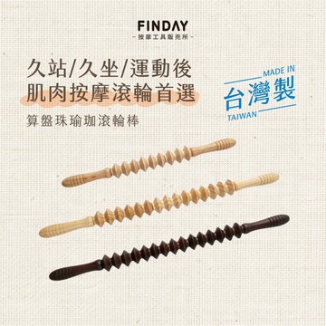 ﹝FINDAY﹞算盤瑜珈棒｜𝙈𝙄𝙏台灣製｜瑜珈棒／滾輪按摩／瑜珈輪棒／肩膀按摩／運動舒緩按摩／大腿按摩