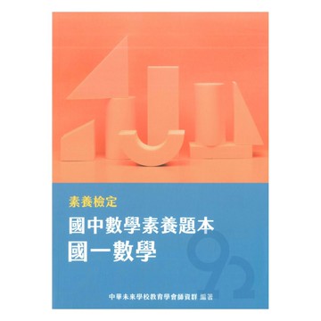 素養檢定國中數學素養題本-國一數學