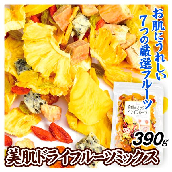 美肌ドライフルーツミックス 195g×2袋 食品 送料無料 ポスト投函