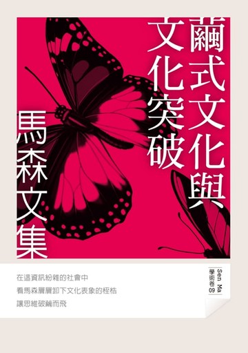 【電子書】繭式文化與文化突破