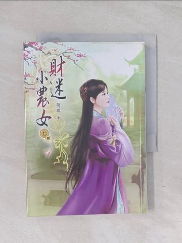 【書寶二手書T1／言情小說_Q6K】財迷小農女(七)完_萌甜