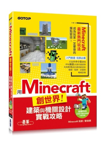 用Minecraft創世界！建築與機關設計實戰攻略（附238分鐘影音教學&範例檔）[二手書_良好]