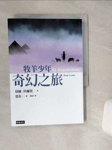 【書寶二手書T1／翻譯小說_VE9】牧羊少年奇幻之旅【繪圖本】（在台暢銷50萬冊紀念版）_保羅.科爾賀-著;恩佐-繪