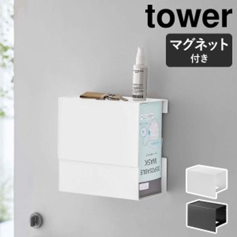 tower マスクケース マスクホルダー 山崎実業 タワー ホワイト