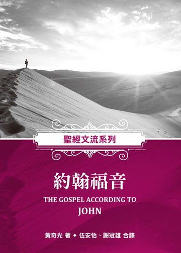 【電子書】聖經文流系列約翰福音
