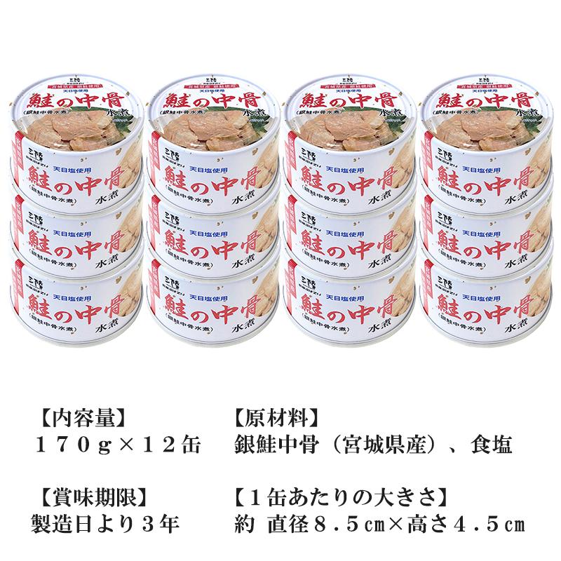 銀鮭 中骨水煮 送料無料 (170g×12缶入) ほてい 缶詰 宮城県産 サケ 中骨 水煮 ご飯のおとも おつまみ 酒の肴