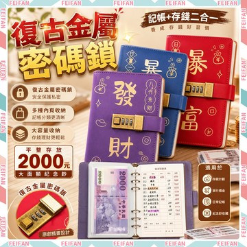 𝙁𝙚𝙞𝙛𝙖𝙣💕平整放千鈔 燙金皮質面💕記賬本 三位數密碼 暴富記賬本 存錢本 活頁本 暴富存錢本 密碼存錢本 理財收納本