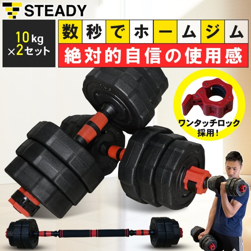 ダンベル 最新UXモデル ワンタッチロック採用 １０kg×２セット（最大20kg）バーベル [1年保証] STEADY (ステディ) ST130-20 可変式  鉄アレイ 通販 LINEポイント最大1.0%GET | LINEショッピング