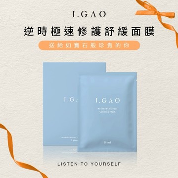 【J.GAO】逆時極速修護舒緩面膜 一盒3片 38面膜 急速舒緩