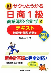  サクッとうかる日商１級　商業簿記・会計学(２) テキスト／福島三千代