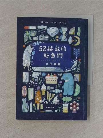 【書寶二手書T1／翻譯小說_Q78】52赫茲的鯨魚們_町田苑香
