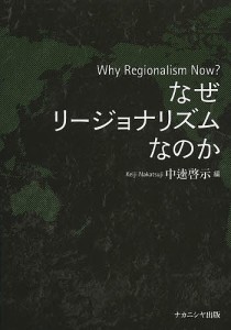 なぜリージョナリズムなのか 中逵啓示 編