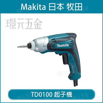 MAKITA 牧田 TD0100 電動衝擊起子機  電動 起子機 衝擊起子機 輕量 高扭力 插電起子機 【璟元五金】