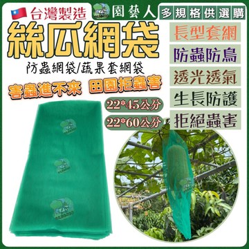 ［園藝人］絲瓜網袋 水果網套 100入22cm x 45cm、22cm x 60cm 防蟲網 防鳥網 水果套袋 水果網袋