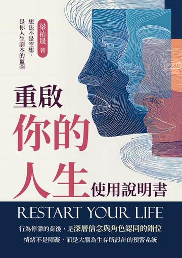 【電子書】重啟你的人生使用說明書：想法不是空想，是你人生劇本的藍圖