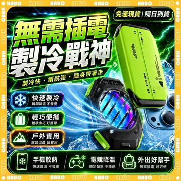 HAUO✨正品半導體製冷 磁吸散熱器✨免插電 手機散熱器 平板散熱器 結冰散熱器 手機降溫器 無線散熱器 製冷散熱器