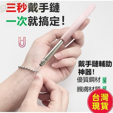 【臺灣出貨】戴手鍊神器 銀飾手鍊 銀飾配件 手鍊輔助 帶細手鍊 黃金細鏈 手鍊項鍊 化妝工具 手鍊收納 珍珠手鍊 純銀手