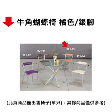 【文具通】牛角蝴蝶椅 橘色/銀腳