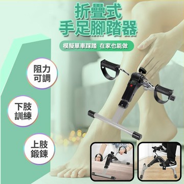 [現貨]運動復健腳踏器/手足腳踏車/單車腳踏器/健身車/室內腳踏車/居家腳踏車/腿部運動 折疊計數阻力可調手足腳踏器