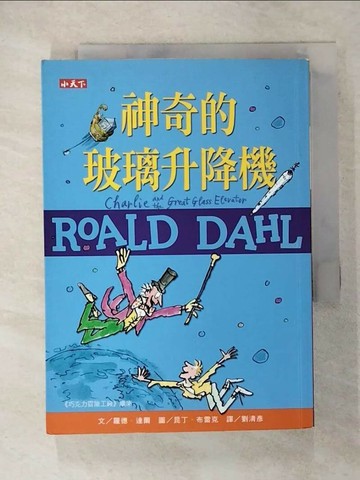 【書寶二手書T9／兒童文學_U6W】神奇的玻璃升降機（羅德達爾百年誕辰紀念版）_羅德．達爾,  劉清彥