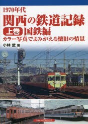 1970年代関西の鉄道記録 カラー写真でよみがえる懐旧の情景 上巻 [本]