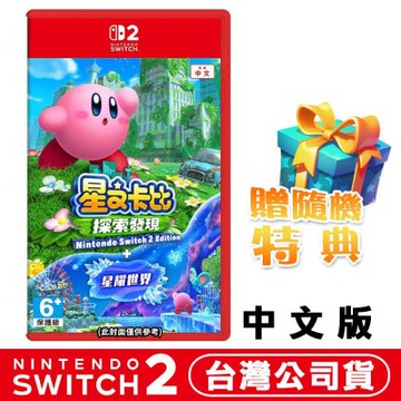 【預購】任天堂 NS2 Switch 星之卡比 探索發現+星耀世界●加碼贈隨機遊戲特典