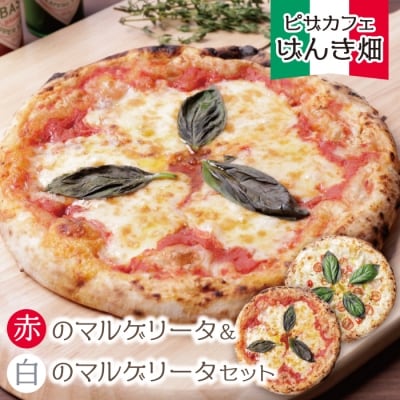 げんき畑 ピザ 2枚セット＜赤のマルゲリータ白のマルゲリータ＞