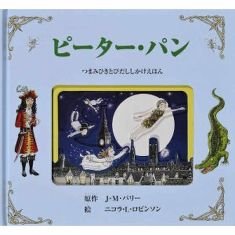絵本 ジェームス マシュー バリー ピーター パン つまみひきとびだししかけえほん 送料無料 通販 Lineポイント最大1 0 Get Lineショッピング
