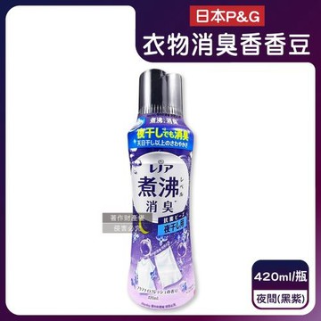 日本P&G-Lenor煮沸般超消臭筒槽防霉護色衣物芳香顆粒香香豆420ml/瓶-夜間(黑紫)(衣領袖口防黃香氛豆,毛巾蓬鬆吸水性增強留香珠,織品除臭)