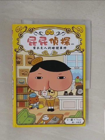 【書寶二手書T1／兒童文學_TFG】屁屁偵探讀本：紫衣夫人的暗號事件_Troll,  張東君