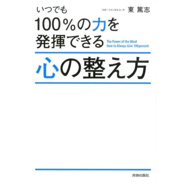 いつでも100%の力を発揮できる心の整え方 東篤志