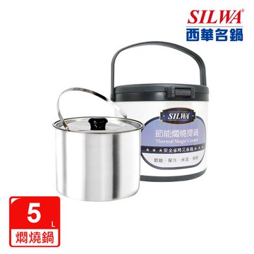 SILWA 西華 304不鏽鋼燜燒鍋/悶燒鍋5L-台灣製造-曾國城熱情推薦